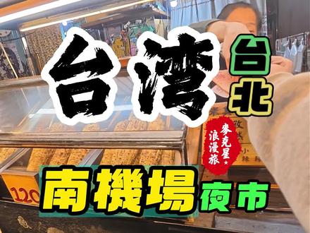 台灣台北萬華-南機場夜市-大腸圈-烤玉米-地瓜球-蒜味蛤湯