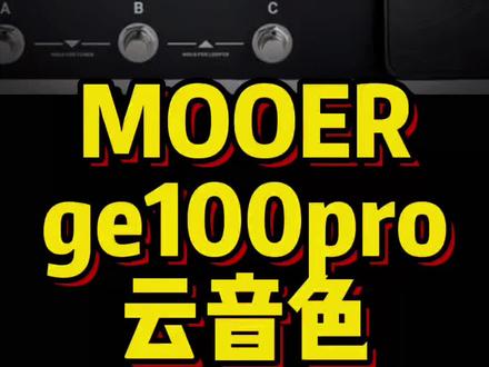#mooer ge100pro 云音色讲解与试听#mooerge100 #mooer效果器 @MOOER魔耳乐器