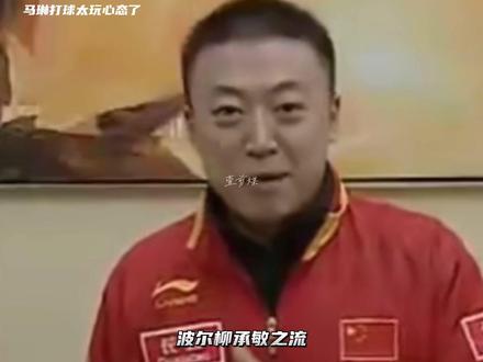 用脑袋打球的马琳屡屡让对手心态崩了#马琳 #马龙 #许昕 #张继科 #波尔