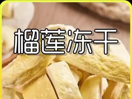 榴莲是如何加工成榴莲冻干的?你喜欢吃又香又臭的榴莲吗?#榴莲冻干 #科普 #榴莲控 #榴莲#涨知识