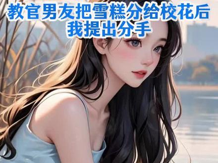 书接付费后续《教官男友把雪糕分给校花后,我提出分手》小说~秦漪蒋越李蓁蓁纯付费后续来啦! 军训休息时,教官男友出钱请全班吃雪糕。没想到算错人数少了一根。发到我和校花时,男友把最后一根雪糕给了她。我看着他细心地撕开包装递过去,平静道:“我们分手吧。”他一脸好笑:“就因为雪糕没你的份?”“嗯。”“行啊,别哭着回来找我就好。”相恋五年,他似是笃定了我在开玩笑。却不知道,我转头答应了学校的交换生计划。军训结束后,就要去国外留学了。#教官男友把雪糕分给校花后我提出分手 #教官男友把雪糕分给校花后我提出分手后续 #教官男友把雪糕分给校花后我提出分手大结局#军训休息时教官男友出钱请全班吃雪糕 #秦漪蒋越李蓁蓁后续