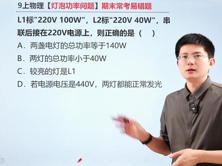 九上物理期末常考易错!灯泡功率问题! #每天跟我涨知识 #初三物理#九年级物理#初中物理怎么学 #电功率