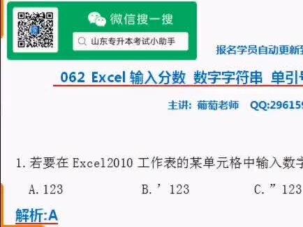Excel答疑解惑:003输入分数 数字字符串 单引号 双引号问题#山东专升本 #葡萄老师#跟我学@抖音小助手