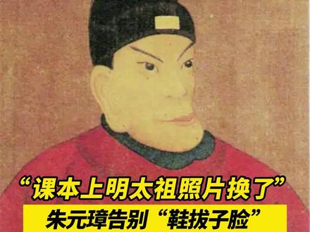 “课本上明太祖照片换了”,几代人的记忆被刷新!朱元璋告别 “鞋拔子脸”,新画像源于台北故宫藏明代宫廷正像,还原其威严端庄真容!(出镜:刘畅;编辑:崔锦玥;责编:梁铭鼎;内容来源:大象新闻)#历史人物 #历史 #明朝 #朱元璋 #家长必读 课本上明太祖画像换了