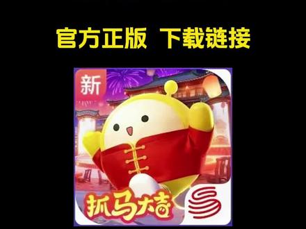 你在找的蛋仔派对官方正版下载教程来了,点击左下角链接就能下载蛋仔派对官服游戏,蛋仔派对马年春节版本欢乐来袭,蛋仔派对小马宝莉联动上线,大年初一,紫悦、云宝、碧琪闪亮登陆蛋仔岛,2026蛋仔派对下载入口搜 蛋仔派对立即玩,蛋仔派对免费入口立即玩,蛋仔派对官服下载教程,蛋仔派对官方正版下载,蛋仔派对怎么下载,蛋仔派对官服下载,蛋仔派对下载,蛋仔派对下载入口官方,蛋仔派对手游怎么下载,蛋仔派对安卓官方版,蛋仔派对下载正版链接,蛋仔派对下载官方,蛋仔派对官方正版,蛋仔派对下载方法,蛋仔派对下载官方版本,蛋仔派对在哪里下载,蛋仔派对下载官方正版。#蛋仔派对 #蛋仔马年马力全开 #蛋仔奇思妙想计划 #蛋仔派对官方正版下载