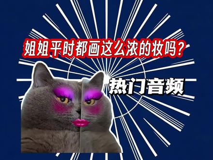姐姐平时都画这么浓的妆吗?#文艺复兴 #抽象 #网红 #翻拍