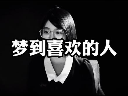 梦见喜欢的人代表什么?梦见暗恋的人代表什么?#梦 #解梦 #暗恋 #心理学
