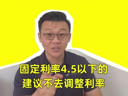 #抖音创作者大会 有些老铁不建议去调整利率#一个敢说真话的房产人 #抖音房产 #买房子 #房产