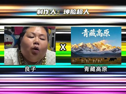 《良子高原》这次来个高音的,良子唱功嘎嘎带派!#青藏高原良子#良子大胃袋#焖子板面#味真足