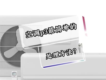 空调p3最简单的处理方法?