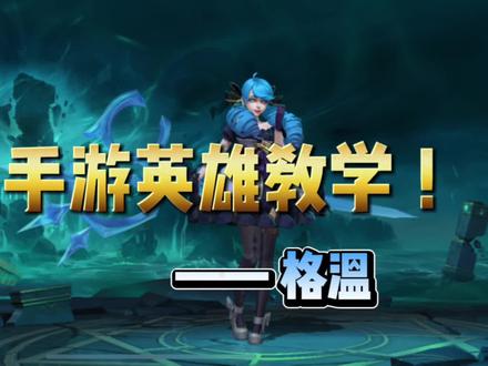 英雄联盟手游:格温教学,技能技巧加实战解说!#lol手游锐不可当 #lol手游格温 #格温教学 #格温对线技巧