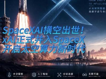 SpaceXAI横空出世!#马斯克#特斯拉#spacex#无人驾驶#科技