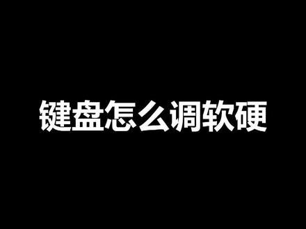 键盘怎么调软硬? #机械键盘 #客制化键盘