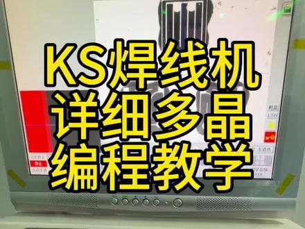 #KS焊线机详细多晶编程教学#KS技术分享
