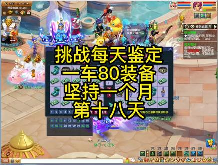 梦幻西游,一车80未鉴定装备出了这么多蓝字,终于见到回头钱了 #梦幻西游 #樱桃派对