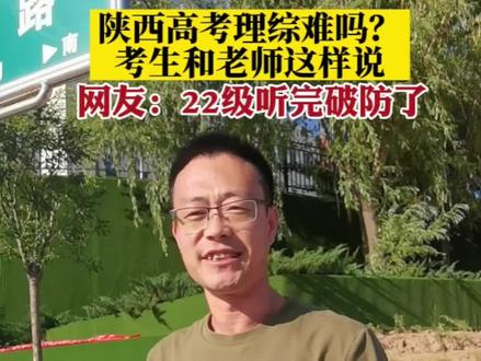 陕西高考理综难吗?考生和老师这样说#高考理综 #榆林身边事 #祝愿所有考生金榜题名