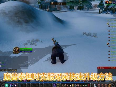 魔兽泰坦时光服双采快速升级方法 #魔兽泰坦时光服