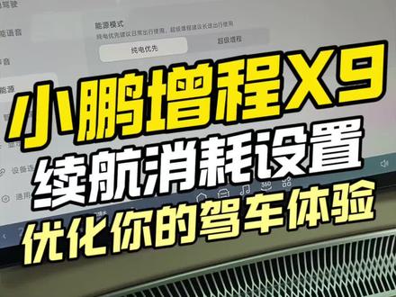 小鹏增程X9续航消耗设置 开增程X9,不知道如果合理的设置,电量与汽油的消耗,今天一个视频教会你。#小鹏增程X9 #汽车知识 #续航