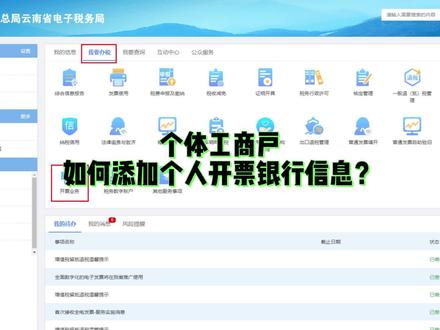 个体工商户如何添加个人开票银行信息?#个体工商户 #开票 #银行 #会计 #财务