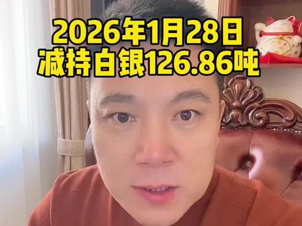 1月28日早上发布ETF减持白银126.86吨,你们认为这意味着什么?#白银暴涨#白银ETF热门话题 #乌兰察布 #集宁 #乌兰察布市