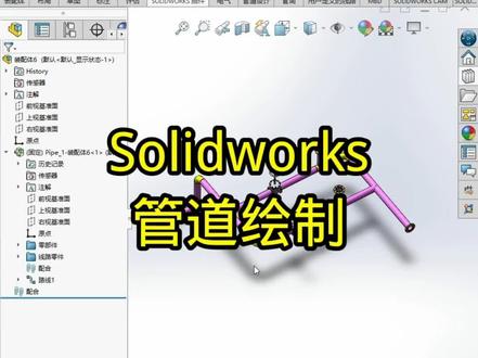 #机械 #设计师日常 Solidworks管道快速绘制!