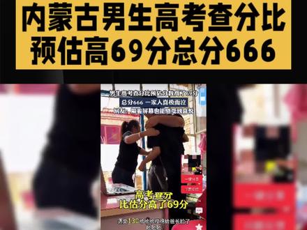 男生高考查分比预估高69分总分666 近日,内蒙古一位男生高考查分时发现,自己的实际总分为666分,比此前保守预估的597分高出整整69分,全家人在屏幕前喜极而泣。据网络流传信息显示,该考生估分时极为谨慎,对语文作文等主观题都从严扣分,预留了扣分空间。而最终成绩公布后,各科分数均衡优异,语文130分、数学133分、英语128分,理科综合275分。#内蒙古高考 #内蒙古高考生 #高考成绩暴涨 #高考满分多少分 @DOU+小助手