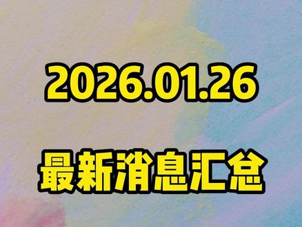 2026.01.26最新消息汇总 #太空光伏 #AI #商业航天 #黄景瑜 #热点