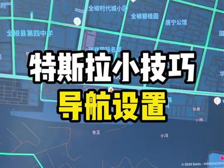特斯拉的导航设置,一看就会! #特斯拉 #特斯拉导航