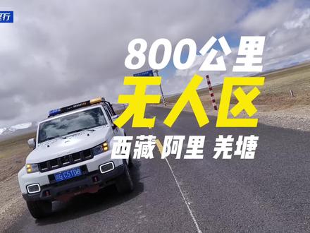 西藏阿里216羌塘无人区七点自驾总结 #珠峰大本营 #罗布泊无人区 #自驾游 #西藏 #自驾游
