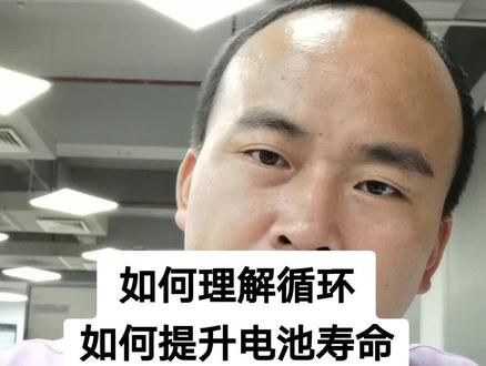 如何理解循环,如何提升电池寿命