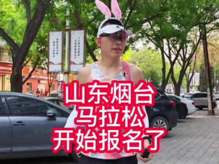 山东烟台马拉松今天开始报名了 山东烟台马拉松今天开始报名了#山东 #烟台 #烟台马拉松 #马拉松 #马拉松比赛