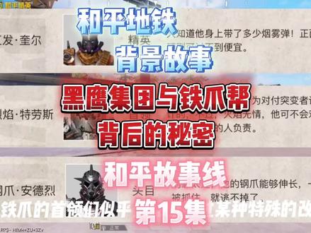 黑鹰集团与铁爪帮背后的秘密 #地铁逃生 #和平精英