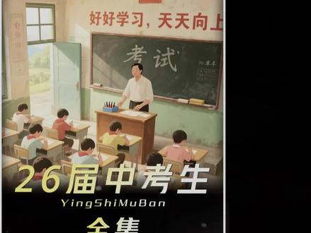 距离2026届中考还剩332天 #2026届中考生