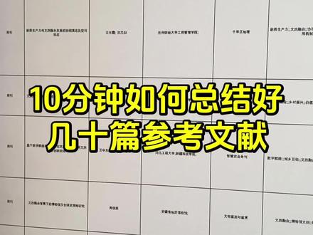 10分钟如何总结好几十篇参考文献?#文献综述 #开题报告 #本科毕业论文 #初稿 #开题报告模板