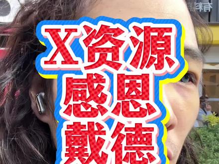 X资源感恩戴德定律