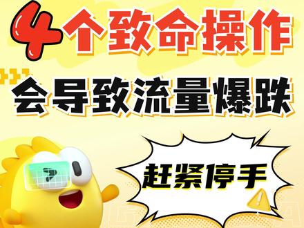 咸鱼避坑指南|这4个致命操作90%卖家都在踩!赶紧停手⚠️ #闲鱼 #流量断崖式下跌 #闲鱼卖家 #闲鱼运营 #闲鱼避坑指南 @DOU+上热门 @抖音小助手 @DOU+小助手 @抖音创作小助手 @@DOU+小课堂