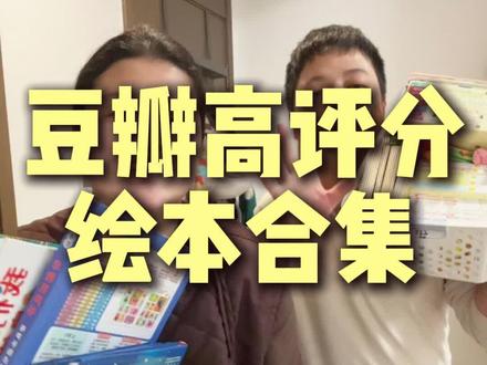 豆瓣高评分,宝宝绘本大合集!#宝宝绘本 #绘本 #育儿教育 #绘本分享 #新手爸妈