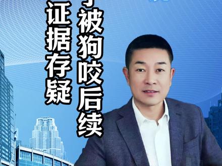 山西男子被狗咬后续:DNA证据存疑,凶手不止一个