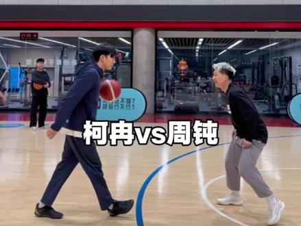 柯冉再不认真点连周钝也打不过了!#柯冉自在飞vs周锐周钝#passion球局