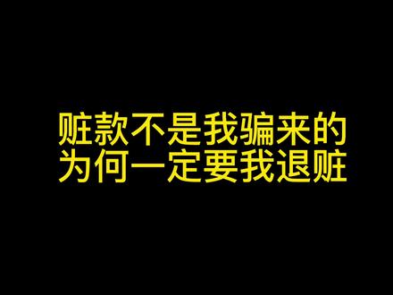 赃款不是我骗来的,为何一定要我退赃?#法律 #科普 #秒懂法律 #解卡律师 #刑法知识