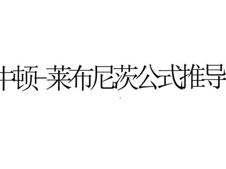 【考研数学】牛顿-莱布尼茨公式推导 #考研数学 #考研 #考研加油 #数学 #每天学习一点点