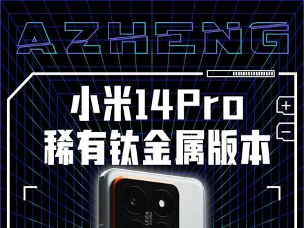 小米把钛金属价格打下来了,14Pro稀有版本上手开箱#小米14Pro #数码科技 #小米14pro钛金属特别版