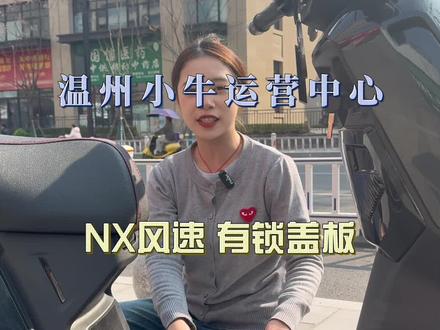 NX风速有锁盖板电池仓#小牛电动 #真赛道很小牛X