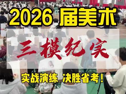 #联考美术 安徽美术三模