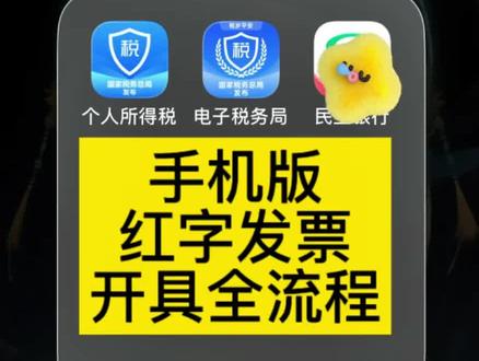 手机版红字发票开具全流程#红字发票 #发票冲红怎么操作 #财税干货 #个体工商户