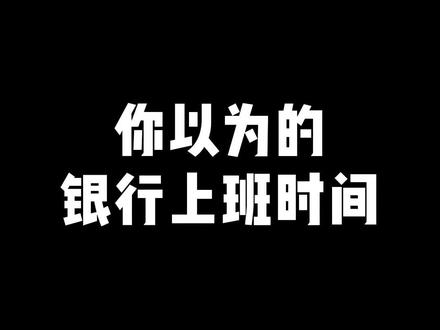 其实和大家一样,朝8晚不知道几点🤫#银行小哥哥 #银行 #银行工作者 #职场 #主打的就是一个真实