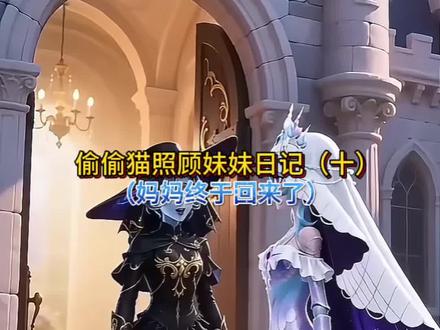 偷偷猫照顾妹妹日记(十)妈妈回来了 #蛋仔派对#蛋仔奇思妙想计划 #蛋仔惊魂寻宝队#蛋仔AI世界