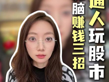 普通人无脑靠股市赚钱最好的方法,有且只有三招 #理财 #财经 #股市 #财富 #A股