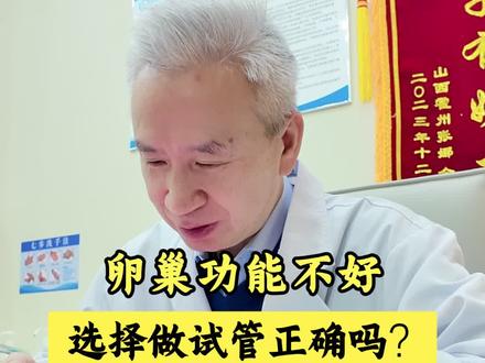 卵巢功能不好,选择做试管是正确的吗?#试管移植 #保胎 #胎停 #不孕 #刘湘源医生 @北京百橡 @长沙百橡