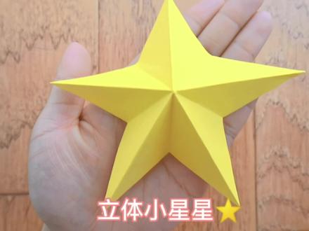 立体五角星、立体星星⭐#简单折纸 #一学就会 #亲子手工#幼儿手工